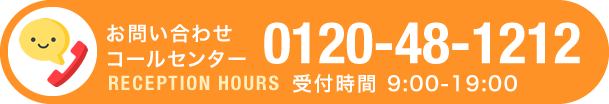 お問い合わせコールセンター 0120-48-1212 RECEPTION HOURS 受付時間 9:00-19:00