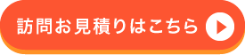 訪問お見積りはこちら