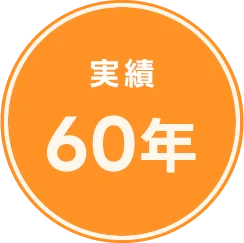 実績60年