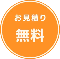 お見積り無料