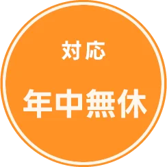 対応年中無休