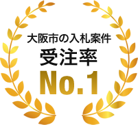 大阪市の入札案件 受注率No.1