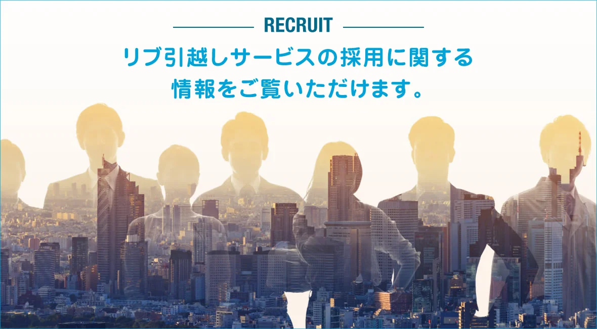 RECRUIT リブ引越しサービスの採用に関する情報をご覧いただけます。