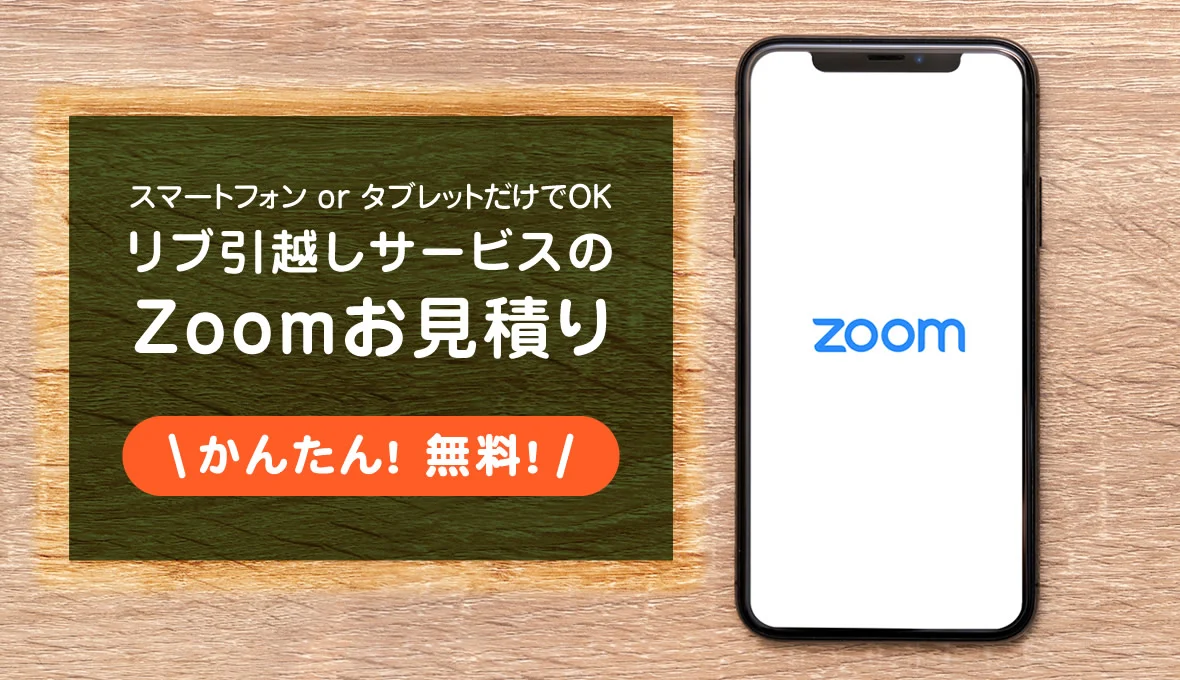 Zoomお見積り（ファミリー引越し・事務所移転）
    リブ引越しサービスのZoomお見積り かんたん！ 無料！