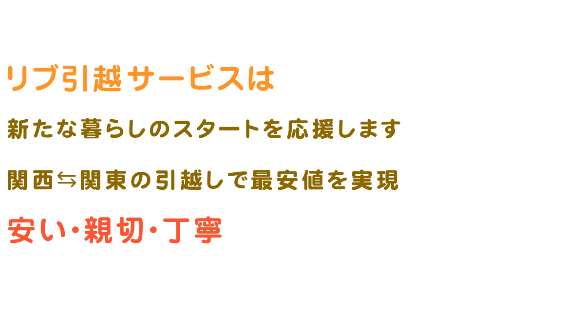 リブ引越サービスは新たな暮らしのスタートを応援します関西・関東の引越しで最安値を実現 関東の引越しで最安値を実現